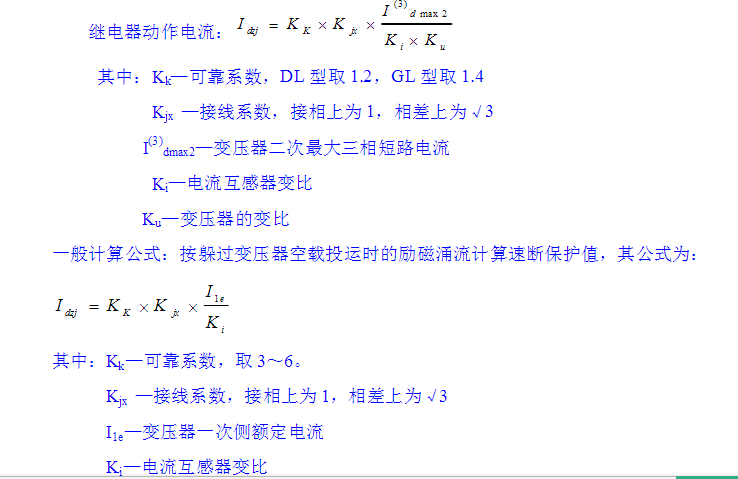 10KV变压器保护整定计算
