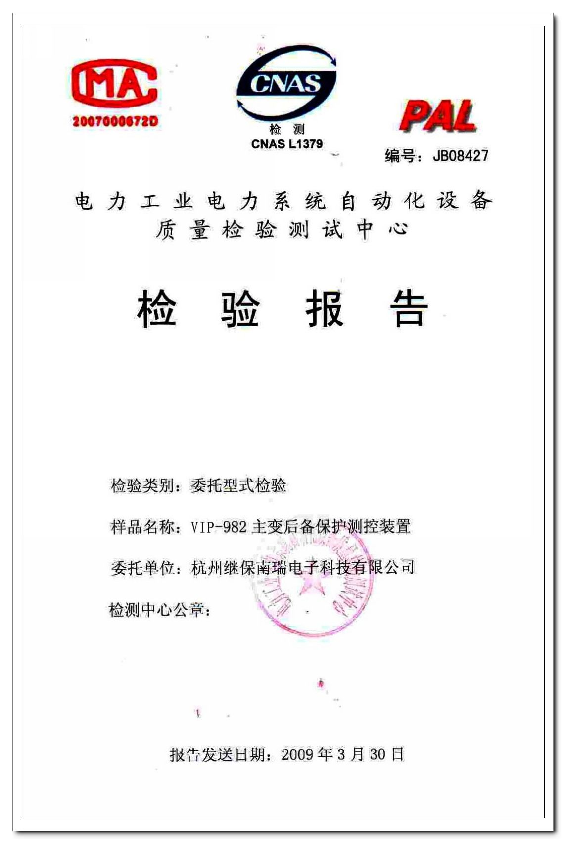 982主变后备保护装置检测报告