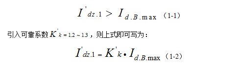 电流速断保护计算公式