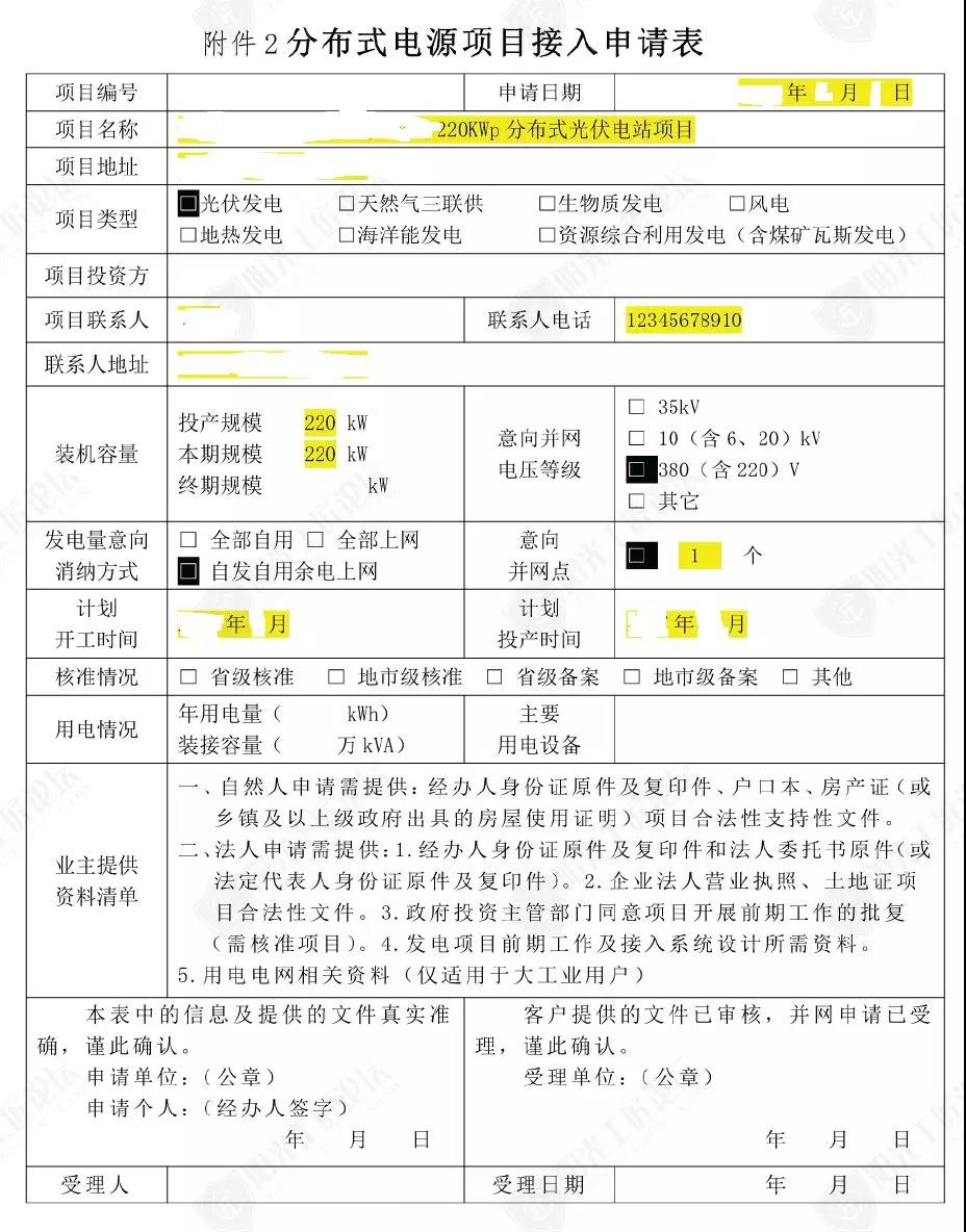 分布式电源接入项目申请表