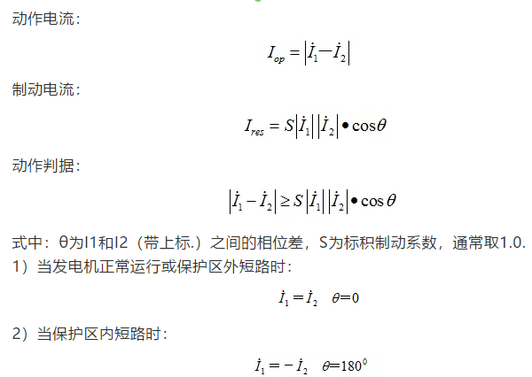 标积制动式发电机纵差动保护原理