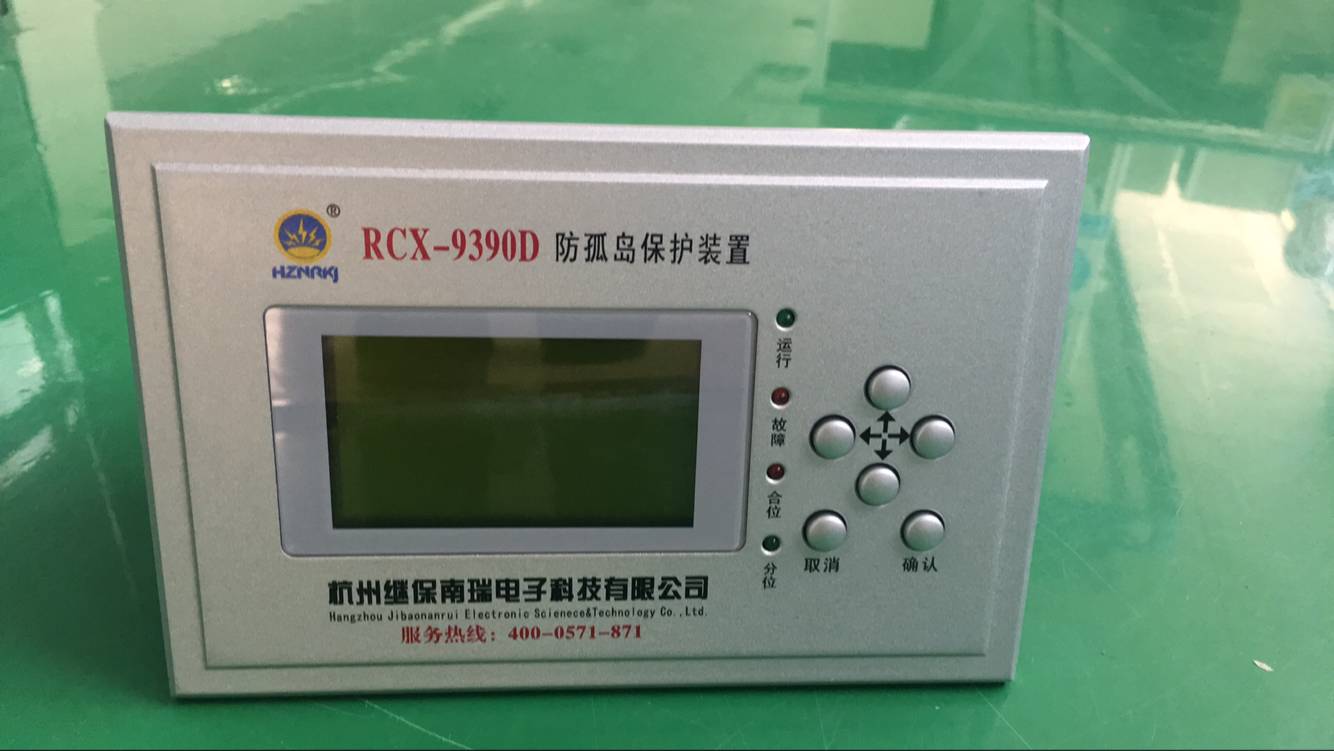 RCX-9390D防孤岛保护装置