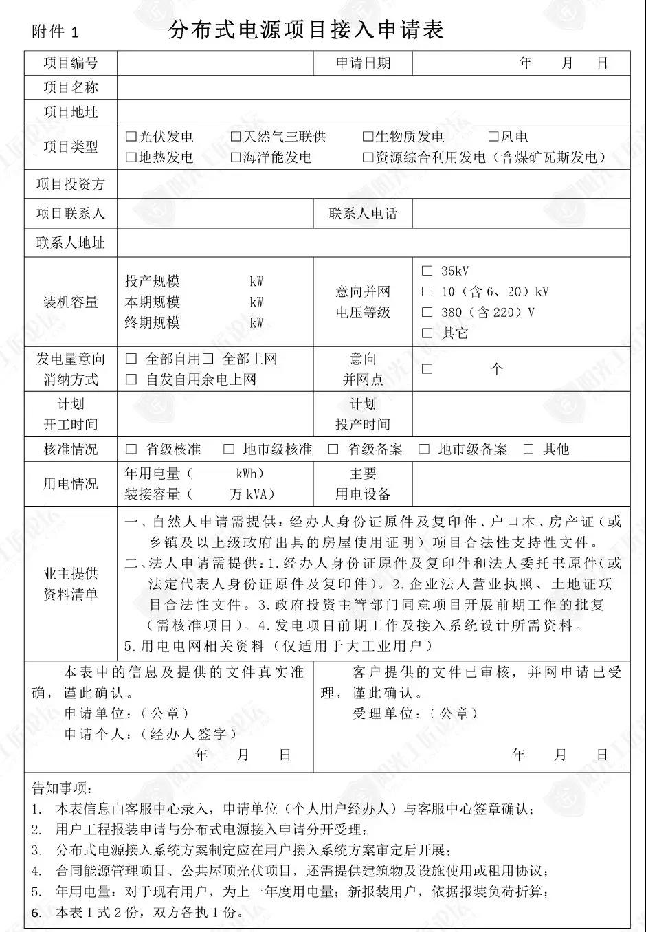 分布式电源项目接入申请表