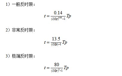 过流反时限保护三种特征